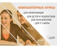 Компьютерные курсы с нуля и для профи в Харькове очно или онлайн