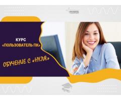 Компьютерные курсы с нуля и для профи в Харькове очно или онлайн