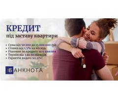 Швидке кредитування під заставу нерухомості без бюрократії та перевірок.