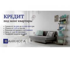 Кредитование под залог недвижимости без бюрократии и проверок.