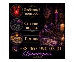 Гадание Киев. Снятие порчи. Любовный приворот.