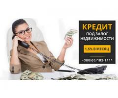 Кредит под залог недвижимости без справки о доходах Киев.