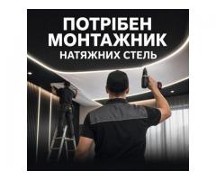 Потрібен монтажник натяжних стель у Луцьку, з/п до 50 000 грн, навчання з нуля