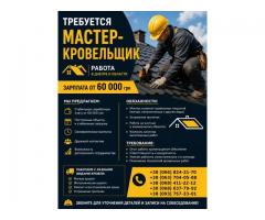 Требуется мастер-кровельщик | Работа Днепр