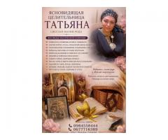 Целительница, Травница Татьяна. Снятие порчи, сглаза. Энергетическая чистка Киев.
