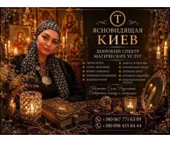 Ясновидящая и Целительница Татьяна в Киеве. Помощь в любви, бизнесе и сложных ситуациях.