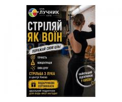 Абонемент на стрільбу з лука в Києві — хобі, спорт і антистрес