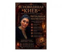 Помощь ясновидящей Татьяны в Киеве. Любовная магия. Снятие негатива. Исцеление.
