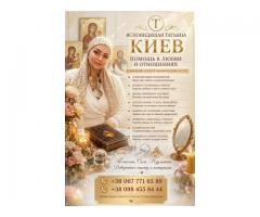 Сильная ясновидящая и целительница Киев: белая магия и помощь в трудной ситуации.