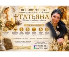 Ясновидящая в Киеве которая действительно помогает.