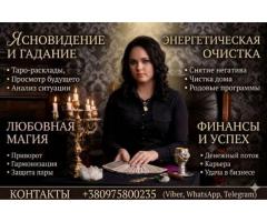 Услуги экстрасенса и таролога в Киеве.
