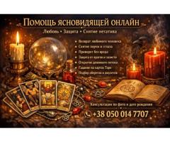 Услуги таролога онлайн. Любовная магия. Снятие негатива.