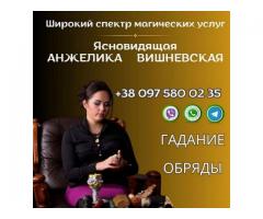 Ясновидящая Киев. Гадание. Любовная магия.