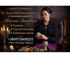 Предсказательница Днепр. Снятие негатива. Любовная магия.