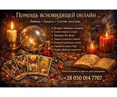 Услуги экстрасенса онлайн. Любовная магия. Снятие порчи и сглаза.