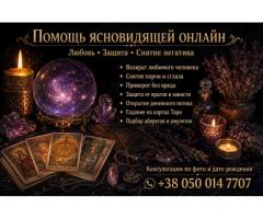 Помощь ясновидящей таролога лично и дистанционно.