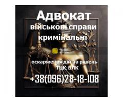 Военный адвокат: защита по делам ТЦК, ВЛК и военнослужащих