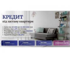 Кредит під заставу квартири Київ — гроші за 1 день без довідок про доходи.