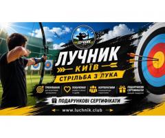 Стрільба з лука в Києві для любителів точності, стрільби та outdoor-активностей
