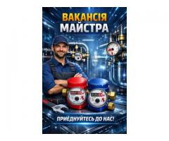 Потрібен майстер зі встановлення лічильників води