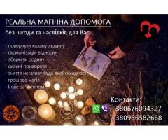 Зберегти стосунки, родину. Повернення коханих. Найсильніші привороти.