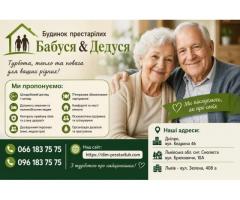 Дом престарелых в Днепре «Бабуся-Дедуся» — забота, уход и безопасность 24/7