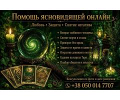 Услуги таролога ясновидящей онлайн. Снятие порчи. Приворот. Гадание.