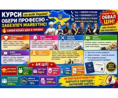 Курси кухар, перукаря, манікюра, зварника, електрика, сантехніка