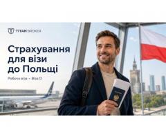 Страхування на робочу візу до Польщі