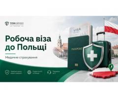 Страхування на робочу візу до Польщі