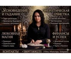 Ясновидящая Днепр. Снятие негатива. Предсказание судьбы.