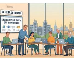 Индивидуальные компьютерные курсы в Харькове — обучение с нуля для любого возраста